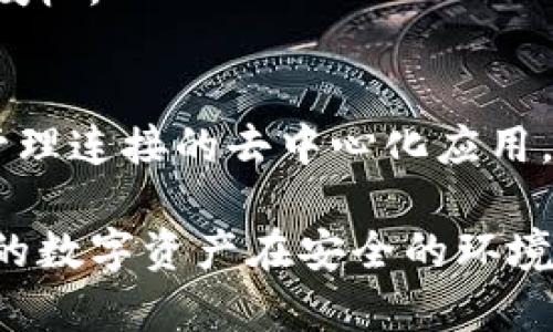 在TP钱包（Trust Wallet）里取消授权可以有效保护您的资产安全。以下是一步步操作指南，帮助您轻松取消授权。

### 如何在TP钱包取消授权？

#### 第一步：打开TP钱包应用
首先，确保您已在手机上下载并安装了TP钱包应用。打开应用后，您会看到主界面，显示您的资产概述。

#### 第二步：访问“去中心化应用”（DApps）
在主界面，找到并点击