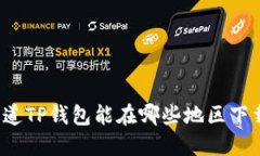 你知道TP钱包能在哪些地区下载吗？