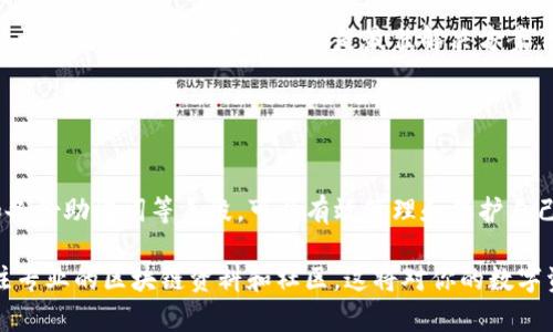 私钥是区块链钱包的核心，尤其是在TP钱包（TokenPocket）这样的数字钱包中提供了用户对其加密资产的完全控制。对于“TP钱包的私钥可以更改吗？”这个问题，答案是：私钥本身是无法更改的，但用户可以通过一些方式来保护或更换自己的钱包。

### 私钥的不可变性

私钥，一旦生成，就是一串独特的字符串，它与特定的区块链地址绑定，赋予用户对该地址内资产的控制权。因此，私钥本身无法被修改。更改私钥的行为意味着要将资产转移到一个新的地址，而这个新地址需要一个新的私钥。

### 如何更改私钥的间接方式

迁移到新钱包
如果你想要“更改”私钥，最常见的方法是创建一个新的钱包。你可以在TP钱包中创建一个新的钱包，这将生成一个新的私钥。同时，你可以将原钱包中的资产转移到新的钱包地址。这种方式实际上是迁移资产，而不是直接更改私钥。

备份与恢复私钥
对于TP钱包等数字钱包，用户通常会被建议备份私钥或助记词。如果因为遗失或不安全的原因，你觉得原钱包的私钥需要更换，可以使用备份的助记词在新的设备或新的钱包应用中恢复你的钱包，这样也会生成新的私钥。

### 保护私钥安全

保护你的私钥
既然私钥是不可更改的，那么保障私钥的安全变得尤为重要。许多用户会采用多种方式来保护自己的私钥，比如使用硬件钱包、冷钱包，或将私钥分割存储。

### 遇到私钥丢失的解决方案

如何处理私钥丢失的情况
如果你不小心丢失了私钥，那么你将无法再访问你的钱包和其中的资产。对于这种情况，事先备份助记词或者使用安全存储工具是最佳解决方案。一旦助记词掌握在手，用户可以轻松恢复钱包。

### 结论

总结
TP钱包的私钥是一个无法更改的数字身份凭证。虽然我们无法修改私钥，但通过迁移资产以及保护和备份助记词等手段，可以有效管理和保护自己的数字资产。因此，掌握如何安全使用和管理私钥，是每一个数字资产持有者必须了解的重要课题。

如果想要进一步了解数字钱包的相关知识，例如如何安全使用、备份以及找回丢失的私钥等，建议关注专业的区块链资料和社区。这将对你的数字资产管理提供更多的帮助和启示。