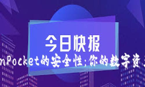 探索TokenPocket的安全性：你的数字资产安全吗？