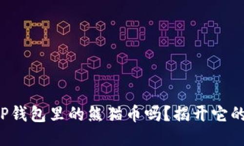 你听说过TP钱包里的熊猫币吗？揭开它的神秘面纱！