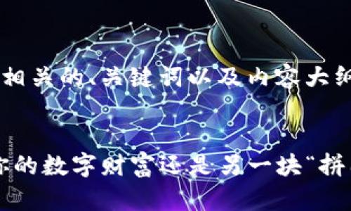 下面我根据您的要求设计了一个相关的、关键词以及内容大纲，并提供了一个简化的示例文本。


TP钱包助记词背后的秘密：保护你的数字财富还是另一块“拼图”？