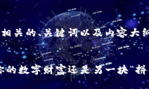 下面我根据您的要求设计了一个相关的、关键词以及内容大纲，并提供了一个简化的示例文本。


TP钱包助记词背后的秘密：保护你的数字财富还是另一块“拼图”？