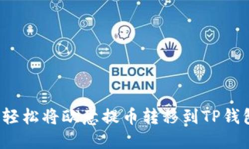 教你如何轻松将欧意提币转移到TP钱包的诀窍！