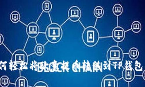 教你如何轻松将欧意提币转移到TP钱包的诀窍！