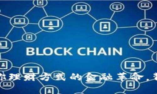 TP闪兑钱包：一场改变你理财方式的金融革命，背后隐藏着怎样的秘密？