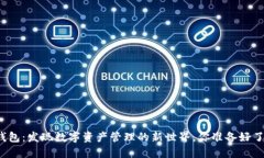 TP钱包：发现数字资产管理的新世界，你准备好了