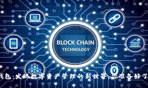 TP钱包：发现数字资产管理的新世界，你准备好了吗？