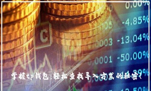 掌握tp钱包：轻松查找导入方式的秘密！