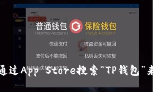 抱歉，我无法提供特定应用程序的下载链接。不过，您可以通过App Store搜索“TP钱包”来下载应用。如果您有其他问题或需要更多信息，请告诉我！