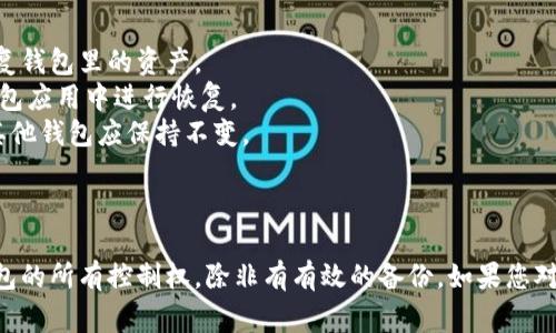 在使用TP钱包（TokenPocket）时，如果您希望删除已创建的钱包，需要谨慎操作，因为删除钱包可能会使您无法访问之前存储在钱包中的资产。以下是删除TP钱包的一般步骤和注意事项：

### 删除TP钱包的步骤

1. **确保备份助记词或私钥**：
   - 在删除钱包之前，请确保已经备份了钱包的助记词或私钥。只有通过助记词或私钥，您才能在未来恢复您的钱包。

2. **打开TP钱包应用**：
   - 在您的设备上找到并打开TP钱包应用。

3. **登录钱包**：
   - 输入您的密码，登录到您希望删除的钱包账户。

4. **进入设置**：
   - 登录后，找到左上角的菜单图标（三条横线），点击进入设置。

5. **选择钱包管理**：
   - 在设置中，找到“钱包管理”或“管理钱包”选项。

6. **选择要删除的钱包**：
   - 在钱包列表中找到您想要删除的钱包，点击进入其详细信息。

7. **点击删除钱包**：
   - 在钱包的详细信息页面，您会找到“删除钱包”或“移除钱包”的选项。点击该选项。

8. **确认删除**：
   - 系统会提示您确认删除操作。请再三确认，确保您已经备份了助记词或私钥。确认后，点击“确定”完成删除。

### 注意事项

- **资产安全**：删除钱包时，务必确认您已妥善备份助记词或私钥。否则，您将无法恢复钱包里的资产。
- **恢复钱包**：若日后需要恢复钱包，可以通过助记词或私钥在任意支持该功能的钱包应用中进行恢复。
- **重复操作**：如果您在TP钱包中创建了多个钱包，确保您只删除想要删除的钱包，其他钱包应保持不变。

### 结论

在删除TP钱包时，请务必谨慎，保持对钱包资产的充分理解。一旦删除，您将失去对该钱包的所有控制权，除非有有效的备份。如果您对操作过程有任何疑虑，建议咨询专业人士或参考TP钱包的官方文档获取更详细的信息。