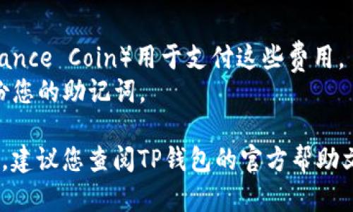 要从TP钱包（Trust Wallet）中提取SHIB（Shiba Inu）代币，您可以按照以下步骤进行操作。请务必确保您在安全和受信任的环境中进行这些操作。

### 步骤一：打开TP钱包
首先，确保您已经下载并安装了TP钱包应用程序。如果您还没有安装，可以在应用商店搜索“Trust Wallet”并进行下载。

### 步骤二：选择您的SHIB资产
打开TP钱包后，输入您的密码或使用生物识别（如指纹或面部识别）解锁应用。进入钱包主界面后，您会看到您的资产列表。找到SHIB代币，如果看不到，可以通过点击“添加代币”选择SHIB添加到资产列表。

### 步骤三：访问提取功能
在SHIB资产页面，您会看到“发送”或“提取”的选项。点击“发送”选项，这将允许您提取您的SHIB代币。

### 步骤四：输入提取信息
在发送页面，您需要输入提取的接收地址及要发送的SHIB数量。确保接收地址是正确的，以免资金丢失。

### 步骤五：确认交易
仔细检查您输入的所有信息无误后，确认交易，TP钱包会要求您输入密码以验证身份并完成交易。

### 步骤六：查看交易状态
交易完成后，您可以在钱包中查看交易历史记录，以确认您的SHIB已成功提取。

### 注意事项
1. **小心地址**：确保接收地址是正确的，任何错误都可能导致资金丢失。
2. **网络费用**：提取时可能会产生网络费用，请确保您的钱包中有足够的BNB（Binance Coin）用于支付这些费用。
3. **安全性**：始终保持您钱包的安全，尽量在安全的网络环境下进行操作，定期备份您的助记词。

通过以上步骤，您可以安全而方便地从TP钱包中提取SHIB代币。如有任何疑问或问题，建议您查阅TP钱包的官方帮助文档或联系客服以获得进一步的支持。