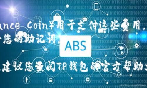 要从TP钱包（Trust Wallet）中提取SHIB（Shiba Inu）代币，您可以按照以下步骤进行操作。请务必确保您在安全和受信任的环境中进行这些操作。

### 步骤一：打开TP钱包
首先，确保您已经下载并安装了TP钱包应用程序。如果您还没有安装，可以在应用商店搜索“Trust Wallet”并进行下载。

### 步骤二：选择您的SHIB资产
打开TP钱包后，输入您的密码或使用生物识别（如指纹或面部识别）解锁应用。进入钱包主界面后，您会看到您的资产列表。找到SHIB代币，如果看不到，可以通过点击“添加代币”选择SHIB添加到资产列表。

### 步骤三：访问提取功能
在SHIB资产页面，您会看到“发送”或“提取”的选项。点击“发送”选项，这将允许您提取您的SHIB代币。

### 步骤四：输入提取信息
在发送页面，您需要输入提取的接收地址及要发送的SHIB数量。确保接收地址是正确的，以免资金丢失。

### 步骤五：确认交易
仔细检查您输入的所有信息无误后，确认交易，TP钱包会要求您输入密码以验证身份并完成交易。

### 步骤六：查看交易状态
交易完成后，您可以在钱包中查看交易历史记录，以确认您的SHIB已成功提取。

### 注意事项
1. **小心地址**：确保接收地址是正确的，任何错误都可能导致资金丢失。
2. **网络费用**：提取时可能会产生网络费用，请确保您的钱包中有足够的BNB（Binance Coin）用于支付这些费用。
3. **安全性**：始终保持您钱包的安全，尽量在安全的网络环境下进行操作，定期备份您的助记词。

通过以上步骤，您可以安全而方便地从TP钱包中提取SHIB代币。如有任何疑问或问题，建议您查阅TP钱包的官方帮助文档或联系客服以获得进一步的支持。