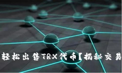 如何在TP钱包中轻松出售TRX代币？揭秘交易技巧与注意事项