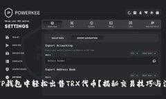 如何在TP钱包中轻松出售TRX代币？揭秘交易技巧与