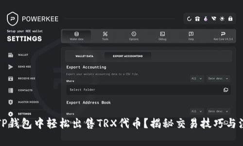 如何在TP钱包中轻松出售TRX代币？揭秘交易技巧与注意事项