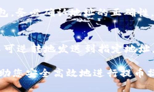 在TP钱包（TokenPocket）中查看提币地址的步骤相对简单。下面是详细的步骤：

步骤一：打开TP钱包
首先，您需要在您的设备上打开TP钱包应用。如果您还没有安装，可以通过应用商店下载安装。

步骤二：登录您的账户
登录您的TP钱包账户。如果您是首次使用，您可能需要创建一个新钱包或导入已有的钱包。

步骤三：选择您想要提币的币种
在主界面上，您会看到您所拥有的各种数字货币。找到您想要提币的币种，点击进入。

步骤四：查看提币地址
进入该币种的页面后，您可能会看到“提币”或“转出”选项。点击该选项，系统会提示您输入提币地址。通常，在此页面上您还可以看到当前的提币地址，或者有一个选项可以“复制地址”。

步骤五：复制地址并确认
点击“复制地址”后，您可以将其粘贴到需要提币的地方，例如交易所或其他钱包。务必确认地址的正确性，确保资金安全。

注意事项
在提币之前，请确保您输入的地址是正确的，因为一旦提币操作完成，资金将不可逆转地发送到指定地址。此外，不同币种的提币地址可能不同，所以确保您选对了币种。

通过上述步骤，您就可以轻松找到TP钱包中提币的地址。希望这些信息能够帮助您安全高效地进行提币操作！