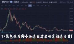TP钱包使用哪个加速器才能畅享快速交易？