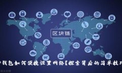 TP钱包如何便捷设置网络？探索背后的简单技巧！