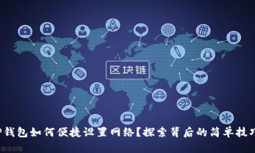 TP钱包如何便捷设置网络？探索背后的简单技巧！
