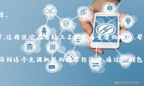   探索TP钱包的世界：一个安全加密的未来等待着你！ / 

 guanjianci TP钱包, 加密货币, 数字资产, 钱包下载 /guanjianci 

引言：现代数字生活的必备工具
在当今这个数字化迅速发展的时代，钱包的概念早已超越了传统意义上的纸币或硬币。如今，我们所需的，是一个能够存储、管理和交易数字资产的工具。而TP钱包，恰如其分地成为了这场数字货币革命中的一位重要角色。就像我们每个人的生活旅途，TP钱包不仅是一个单纯的工具，更是帮我们开启更广阔未来的钥匙。

什么是TP钱包？
TP钱包是一款多功能的加密货币钱包，能够支持众多的区块链资产。想象一下，一个装满你所有重要物品的旅行箱，每个物品都具有独特的价值，TP钱包正是这样一个数字旅行箱，让你轻松管理各种数字资产。从比特币到以太坊，无论你身处何地，只要拥有TP钱包，数字资产尽在掌握。

TP钱包的特性与优势
TP钱包不仅仅是一个数字钱包，它拥有众多的独特特性，让用户能够获得更好的体验。

h41. 安全性：保护你数字资产的守护者/h4
在数字货币领域，安全性无疑是最重要的考量因素之一。TP钱包以多重加密技术为用户提供安全保障，确保你的资产不会被盗取。在这个虚拟的世界里，TP钱包就像是一座坚不可摧的城堡，保护着你的一切。

h42. 用户友好的界面/h4
TP钱包的界面经过精心设计，用户可以轻松上手。这就像在一个明亮、宽敞的大厅中，任何人都能够轻松找到自己的位置，无需迷失在复杂的布局中。用户友好的操作系统让每位用户都能高效管理个人资产。

h43. 多种数字资产支持/h4
TP钱包支持数十种主流加密货币，仿佛是一个多彩的市场，每种货币都有自己独特的风味，用户能够根据自己的需求选择合适的数字资产，而不必局限于单一的选择。

h44. 跨平台兼容性/h4
TP钱包既可以在电脑上使用，也可以在手机上使用，确保你在生活的每一个角落都能随心所欲地管理财富。就像是一条灵活的河流，适应着四季变化而不停流淌，TP钱包陪伴着用户的每一次交易。

如何下载TP钱包？
下载TP钱包的过程就像是开启一扇通往新世界的大门，以下是简单的步骤:
ol
li访问官方网站：首先，用户需要前往TP钱包的官方网站，确保软件下载的安全性。/li
li选择适合的版本：根据自己的系统选择相应的版本，如Windows、iOS或Android。/li
li点击下载：选择好合适的版本后，点击下载链接，等待下载完成。/li
li安装钱包：下载完成后，打开安装文件，跟随指引完成安装。/li
li创建账户：安装完成后，打开TP钱包应用，创建一个新的账户并设置安全密码。/li
/ol
这一过程简单易行，让每位用户都能轻松上手，无需专业的技术背景。

如何使用TP钱包进行交易？
使用TP钱包进行交易的过程如同策划一场旅行，你需要制定计划，选择目的地，然后安心出发。
h41. 导入或创建钱包/h4
用户可以选择导入已有钱包或创建一个新钱包，这是第一步，为接下来的交易做好准备。

h42. 充值资产/h4
用户可以通过TP钱包为其账户充值，将资金转移到TP钱包中，这无疑是为旅行的行囊添置干粮，确保旅途顺利。

h43. 发起交易/h4
选择要交易的加密货币，输入对方的地址以及交易金额，然后确认交易信息。确保所填写的信息准确无误，这就如同在航班上检查护照和机票，保证不会因为小错误而耽误旅行。

h44. 等待确认/h4
交易发起后，用户只需耐心等待，区块链的网络将在短时间内确认交易。这一过程是自动进行的，如同滴水穿石，最终将你要到达的目标稳稳推进。

TP钱包的未来发展前景
随着区块链技术的不断发展，TP钱包将迎来更广阔的前景。未来的TP钱包或将引入更多创新功能，如支持更多加密资产的质押、借贷以及投资等。这将使它在市场上占据更为重要的地位，帮助用户更好地掌握自己的财富，规划他们的未来。

总结：TP钱包带来的数字生活变革
TP钱包作为一款全面的数字钱包，不仅是一款工具，更是我们通往数字世界的桥梁。它为我们提供了安全、便捷的管理选择，使得每个人都能参与到这个充满机遇的数字经济中。通过TP钱包，我们能够解锁数字资产的潜力，开启属于自己的财富之旅。在这段旅程中，TP钱包将始终伴随左右，帮助我们走向一个更加安全和便捷的未来。

在这个快速变化的数字时代，TP钱包无疑是你可信赖的伙伴，让我们共同迎接这场革命的浪潮。