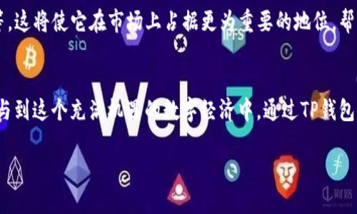   探索TP钱包的世界：一个安全加密的未来等待着你！ / 

 guanjianci TP钱包, 加密货币, 数字资产, 钱包下载 /guanjianci 

引言：现代数字生活的必备工具
在当今这个数字化迅速发展的时代，钱包的概念早已超越了传统意义上的纸币或硬币。如今，我们所需的，是一个能够存储、管理和交易数字资产的工具。而TP钱包，恰如其分地成为了这场数字货币革命中的一位重要角色。就像我们每个人的生活旅途，TP钱包不仅是一个单纯的工具，更是帮我们开启更广阔未来的钥匙。

什么是TP钱包？
TP钱包是一款多功能的加密货币钱包，能够支持众多的区块链资产。想象一下，一个装满你所有重要物品的旅行箱，每个物品都具有独特的价值，TP钱包正是这样一个数字旅行箱，让你轻松管理各种数字资产。从比特币到以太坊，无论你身处何地，只要拥有TP钱包，数字资产尽在掌握。

TP钱包的特性与优势
TP钱包不仅仅是一个数字钱包，它拥有众多的独特特性，让用户能够获得更好的体验。

h41. 安全性：保护你数字资产的守护者/h4
在数字货币领域，安全性无疑是最重要的考量因素之一。TP钱包以多重加密技术为用户提供安全保障，确保你的资产不会被盗取。在这个虚拟的世界里，TP钱包就像是一座坚不可摧的城堡，保护着你的一切。

h42. 用户友好的界面/h4
TP钱包的界面经过精心设计，用户可以轻松上手。这就像在一个明亮、宽敞的大厅中，任何人都能够轻松找到自己的位置，无需迷失在复杂的布局中。用户友好的操作系统让每位用户都能高效管理个人资产。

h43. 多种数字资产支持/h4
TP钱包支持数十种主流加密货币，仿佛是一个多彩的市场，每种货币都有自己独特的风味，用户能够根据自己的需求选择合适的数字资产，而不必局限于单一的选择。

h44. 跨平台兼容性/h4
TP钱包既可以在电脑上使用，也可以在手机上使用，确保你在生活的每一个角落都能随心所欲地管理财富。就像是一条灵活的河流，适应着四季变化而不停流淌，TP钱包陪伴着用户的每一次交易。

如何下载TP钱包？
下载TP钱包的过程就像是开启一扇通往新世界的大门，以下是简单的步骤:
ol
li访问官方网站：首先，用户需要前往TP钱包的官方网站，确保软件下载的安全性。/li
li选择适合的版本：根据自己的系统选择相应的版本，如Windows、iOS或Android。/li
li点击下载：选择好合适的版本后，点击下载链接，等待下载完成。/li
li安装钱包：下载完成后，打开安装文件，跟随指引完成安装。/li
li创建账户：安装完成后，打开TP钱包应用，创建一个新的账户并设置安全密码。/li
/ol
这一过程简单易行，让每位用户都能轻松上手，无需专业的技术背景。

如何使用TP钱包进行交易？
使用TP钱包进行交易的过程如同策划一场旅行，你需要制定计划，选择目的地，然后安心出发。
h41. 导入或创建钱包/h4
用户可以选择导入已有钱包或创建一个新钱包，这是第一步，为接下来的交易做好准备。

h42. 充值资产/h4
用户可以通过TP钱包为其账户充值，将资金转移到TP钱包中，这无疑是为旅行的行囊添置干粮，确保旅途顺利。

h43. 发起交易/h4
选择要交易的加密货币，输入对方的地址以及交易金额，然后确认交易信息。确保所填写的信息准确无误，这就如同在航班上检查护照和机票，保证不会因为小错误而耽误旅行。

h44. 等待确认/h4
交易发起后，用户只需耐心等待，区块链的网络将在短时间内确认交易。这一过程是自动进行的，如同滴水穿石，最终将你要到达的目标稳稳推进。

TP钱包的未来发展前景
随着区块链技术的不断发展，TP钱包将迎来更广阔的前景。未来的TP钱包或将引入更多创新功能，如支持更多加密资产的质押、借贷以及投资等。这将使它在市场上占据更为重要的地位，帮助用户更好地掌握自己的财富，规划他们的未来。

总结：TP钱包带来的数字生活变革
TP钱包作为一款全面的数字钱包，不仅是一款工具，更是我们通往数字世界的桥梁。它为我们提供了安全、便捷的管理选择，使得每个人都能参与到这个充满机遇的数字经济中。通过TP钱包，我们能够解锁数字资产的潜力，开启属于自己的财富之旅。在这段旅程中，TP钱包将始终伴随左右，帮助我们走向一个更加安全和便捷的未来。

在这个快速变化的数字时代，TP钱包无疑是你可信赖的伙伴，让我们共同迎接这场革命的浪潮。