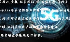 联系TP钱包的电话或客服通常可以通过以下几种方