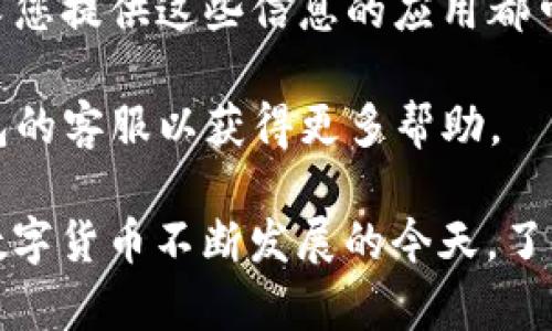 首先，为了帮助您查询TP钱包的授权情况，我将为您提供一个概述和步骤，以确保您能顺利找到所需的信息。

### 什么是TP钱包？
TP钱包是一款多链数字货币钱包，支持多种数字资产的存储和管理。它提供了方便的用户界面，使用户能够管理他们的数字资产，并进行不同区块链之间的交易。

### 如何查询TP钱包的授权？

#### 步骤一：打开TP钱包应用
首先，确保您已安装并登录您的TP钱包应用。这是查询授权信息的第一步，只有在应用内才能获得真实的信息。

#### 步骤二：导航到“设置”选项
在TP钱包的首页，您可以看到底部导航栏有多个选项。请点击“设置”选项，它通常在右下角。

#### 步骤三：查找“授权和安全”或“隐私”选项
在设置选项中，您需要找到“授权和安全”或类似的选项，通常这个部分会涵盖您应用的相关授权信息和安全设置。

#### 步骤四：查看应用授权
在“授权和安全”部分，您将看到与各种应用和服务连接的授权情况。这些信息可以帮助您了解哪些应用拥有访问您的钱包和资产的权限。

#### 步骤五：管理授权
如果您发现某些应用的授权不再需要，您可以在此页面中选择撤销这些授权，以保护您的数字资产安全。

#### 步骤六：保持软件更新
定期更新TP钱包应用程序，以确保您获得最新的功能和安全补丁。这也能帮助您更方便地管理和查询授权情况。

### 注意事项
- **安全性**：确保您不要透露您的私钥或助记词给任何人，任何要求您提供这些信息的应用都可能是骗局。
- **定期检查**：定期检查授权情况，以防止不必要的风险。
- **支持服务**：如果您在查询过程中遇到任何困难，可以联系TP钱包的客服以获得更多帮助。

这个过程不仅仅是简单的步骤，更是数字资产管理安全的一部分。在数字货币不断发展的今天，了解并管理好每一种工具和应用的授权，无疑是确保您资产安全的关键。
