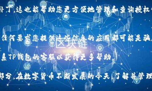 首先，为了帮助您查询TP钱包的授权情况，我将为您提供一个概述和步骤，以确保您能顺利找到所需的信息。

### 什么是TP钱包？
TP钱包是一款多链数字货币钱包，支持多种数字资产的存储和管理。它提供了方便的用户界面，使用户能够管理他们的数字资产，并进行不同区块链之间的交易。

### 如何查询TP钱包的授权？

#### 步骤一：打开TP钱包应用
首先，确保您已安装并登录您的TP钱包应用。这是查询授权信息的第一步，只有在应用内才能获得真实的信息。

#### 步骤二：导航到“设置”选项
在TP钱包的首页，您可以看到底部导航栏有多个选项。请点击“设置”选项，它通常在右下角。

#### 步骤三：查找“授权和安全”或“隐私”选项
在设置选项中，您需要找到“授权和安全”或类似的选项，通常这个部分会涵盖您应用的相关授权信息和安全设置。

#### 步骤四：查看应用授权
在“授权和安全”部分，您将看到与各种应用和服务连接的授权情况。这些信息可以帮助您了解哪些应用拥有访问您的钱包和资产的权限。

#### 步骤五：管理授权
如果您发现某些应用的授权不再需要，您可以在此页面中选择撤销这些授权，以保护您的数字资产安全。

#### 步骤六：保持软件更新
定期更新TP钱包应用程序，以确保您获得最新的功能和安全补丁。这也能帮助您更方便地管理和查询授权情况。

### 注意事项
- **安全性**：确保您不要透露您的私钥或助记词给任何人，任何要求您提供这些信息的应用都可能是骗局。
- **定期检查**：定期检查授权情况，以防止不必要的风险。
- **支持服务**：如果您在查询过程中遇到任何困难，可以联系TP钱包的客服以获得更多帮助。

这个过程不仅仅是简单的步骤，更是数字资产管理安全的一部分。在数字货币不断发展的今天，了解并管理好每一种工具和应用的授权，无疑是确保您资产安全的关键。