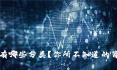 TP钱包有哪些分类？你所不知道的背后故事