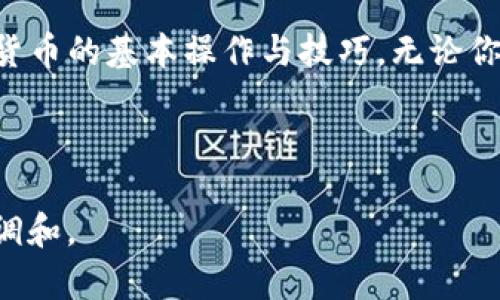   在TP钱包中买卖数字货币的秘密，你准备好了吗？ / 

 guanjianci TP钱包, 数字货币, 买卖技巧, 钱包安全 /guanjianci 

引言
在这个数字化的时代，数字货币如同现代的黄金，吸引着投资者的目光。TP钱包作为一款便捷的数字货币钱包，为用户提供了一个安全的环境来进行买卖。然而，对于一些新手用户来说，如何在TP钱包中顺利买卖数字货币，仍然是一个未解的谜。本文将带你走进TP钱包的世界，揭开其中的秘密。

什么是TP钱包？
TP钱包（Trust Peer Wallet）是一个支持多种数字货币的移动钱包，它就像一个你随身携带的小金库，不仅安全，而且操作简便。无论是比特币、以太坊还是其他各种小币种，TP钱包都能够为你提供方便的管理和交易功能。

如何下载与安装TP.wallet
首先，你需要在官方应用商店（如Apple App Store或Google Play）中搜索“TP钱包”，下载并安装。一旦打开应用程序，你将被引导进行新账户的创建或已有账户的导入。

创建新账户：仿佛开启一把钥匙
在TP钱包中创建一个新账户就像铸造一把钥匙，开启你的数字货币之门。只需简单的几个步骤，你需要设置一个安全的密码并备份好助记词，这将是你日后取回账户的唯一钥匙。记得保护好这把钥匙，任何时候都不要轻易泄露给他人。

如何购买数字货币？
购买数字货币的过程可以比作一次冒险旅程，你需要做好准备，才能顺利到达目的地。以下是具体步骤：

h41. 选择交易方式/h4
TP钱包为用户提供了多种购买途径，你可以通过银行卡、信用卡或其他数字货币进行购买。选择适合自己的方式，犹如在众多冒险路径中找到你的航道。

h42. 填写购买信息/h4
确认你的购买金额，并填写必要的信息。此时，你需要仔细核对，确保一切准确无误。就像绘制一幅地图，任何细小的错误都可能导致错误的方向。

h43. 付款，进行交易/h4
确认信息后，进行付款，交易会在网络上完成。当付款成功后，购买的数字货币将会存入你的TP钱包中，如同你获得了一笔宝藏。

如何卖出数字货币？
卖出数字货币则是一次智慧的交易，一步步引导你获取利润。过程如下：

h41. 查看市场行情/h4
在你决定卖出之前，了解市场行情至关重要。就在这条交易路上，你需要紧跟市场变化，选择最佳时机出售。

h42. 选择卖出金额与货币种类/h4
决定你想出售的金额和所持有的货币种类，明确目标，就像战士准备向敌人的城池发起攻击。小心谨慎，确保每一步都在你的掌控之中。

h43. 完成交易/h4
确认卖出信息后，进行交易。数字货币卖出后，资金将在短时间内转入你的TP钱包账户。这一刻，你完成了一次成功的投资，就像收获了一颗丰硕的果实。

如何确保交易安全？
在这个时代，安全是数字资产的重中之重。保护你的TP钱包，确保安全交易，可以参考以下几点：

h41. 启用双重验证/h4
在TP钱包中启用双重身份验证，增加安全性，犹如在城堡外再加强一道围墙。

h42. 定期备份/h4
定期备份你的钱包，确保在设备丢失或被盗时，数据不会受到损失。备份犹如给你的资产穿上一层保护罩。

h43. 不轻信陌生链接/h4
永远不要轻信来自不明来源的链接或网站。保护自己就像是在沙漠中寻水，谨慎选择，避免上当受骗。

总结
在TP钱包中进行数字货币的交易，就像是在一个神秘的市场中，你是买家的角色，亦是投资的智者。通过本文的解析，相信你已掌握在TP钱包买卖数字货币的基本操作与技巧。无论你是新手还是有经验的投资者，牢记安全和细心，才能在这条路上走得更远。未来的数字货币世界充满无限可能，愿你在其中乘风破浪，收获成功的果实。

--- 

这是一个关于TP钱包交易的详细介绍，结合了比喻、情感化表达以及实用性，增加了文本丰富性。实际应用中，可以根据具体的目标读者和需求进行微调和。