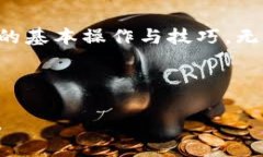   在TP钱包中买卖数字货币的秘密，你准备好了吗