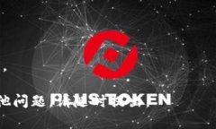 首先，请确认你所指的“TP钱包”是指“TokenPoc