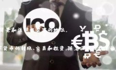 在讨论中国玩TP钱包的合法性之前，我们需要先了