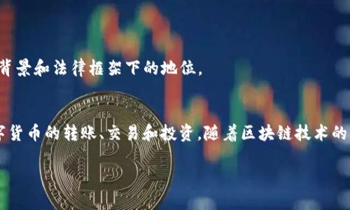 在讨论中国玩TP钱包的合法性之前，我们需要先了解TP钱包是什么，以及它在中国的背景和法律框架下的地位。

### TP钱包简介
TP钱包是一款用于存储和管理多种数字货币的电子钱包，用户可以使用它来进行数字货币的转账、交易和投资。随着区块链技术的发展，越来越多的人开始关注数字资产的管理与投资，TP钱包也因此吸引了不少用户。

### TP钱包在中国的法律地位揭秘：你不能不知道的真相