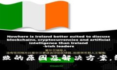 TP钱包转账失败的原因及解决方案，终极指南在此