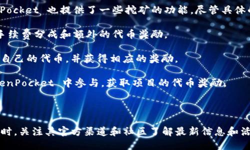 TokenPocket 是一个多链钱包，用户可以通过它进行数字资产的管理和交易。同时，TokenPocket 也提供了一些挖矿的功能，尽管具体的挖矿项目可能会随时间变化。以下是一些用户通过 TokenPocket 可能参与的挖矿活动：

1. **DeFi 项目的流动性挖矿**：用户可以将资产存入 DeFi 流动性池中，从而获得交易手续费分成和额外的代币奖励。

2. **质押挖矿**：用户可以在支持质押的区块链平台上（如 Tezos、EOS、Cosmos 等）质押自己的代币，并获得相应的奖励。

3. **参与生态项目的挖矿活动**：一些区块链项目会定期推出挖矿活动，用户可以在 TokenPocket 中参与，获取项目的代币奖励。

4. **NFT 挖矿**：在一些 NFT 生态中，用户可以通过创建或交易 NFT 获取奖励。

具体的挖矿功能和可参与的项目可能随市场变化而变化，建议用户在使用 TokenPocket 时，关注其官方渠道和社区了解最新信息和活动。