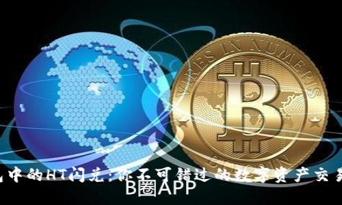 TP钱包中的HT闪兑：你不可错过的数字资产交易秘密！