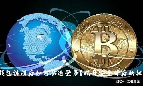 tp钱包注册后如何快速登录？揭开安全背后的秘密！