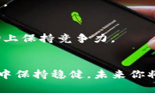   使用TP钱包买卖交易总遇阻？如何解决你的困惑！ / 

 guanjianci TP钱包, 买卖交易, 数字货币, 解决方案 /guanjianci 

引言：数字货币的双刃剑
在数字货币快速发展的今天，TP钱包作为一个重要的交易工具，其功能和便捷性为广大用户所推崇。然而，有些用户在使用TP钱包进行买卖交易时却不断遭遇困扰，感到无比挫折。这就好比一位旅行者在异国他乡迷失方向，难以找到通往目的地的线路。本文将带你深入探索TP钱包交易问题的原因，并提供解决方案，让你在数字货币的海洋中畅游无阻。

一、探寻TP钱包交易障碍的根源
在解决问题之前，我们首先需要了解TP钱包在买卖交易过程中可能面临的障碍。通常，这些问题可以大致归纳为以下几类：

h41. 网络连接问题/h4
在交易进行时，稳定的互联网连接是至关重要的。想象一下，在一场激动人心的比赛中，球员们拼尽全力，然而一阵大风却吹散了他们的努力。同样的道理，任何网络不稳定都可能导致交易失败。

h42. 钱包设置不当/h4
不熟悉TP钱包的用户，在设置时往往会忽视某些必要的步骤。就像在烹饪时没有查看食谱的注意事项，最终你可能会做出一盘不尽如人意的菜肴。确保你的钱包设置完整且准确，能够避免许多不必要的交易障碍。

h43. 交易费用问题/h4
每一笔数字货币交易都涉及到手续费的支付。如果你没有足够的余额来支付手续费，交易自然无法完成。试想一下，买一杯咖啡时不够零钱，最终只能失望而归。

h44. 平台限制/h4
某些平台可能限制特定类型的交易，或者在某些地理位置限制用户进行交易。这就像一个运动员无法参加比赛，仅仅因为没有通过资格审核，无法展现自己的才能。

二、解决TP钱包交易问题的方法
了解了可能的障碍后，接下来就是解决问题。以下方法可以有效帮助你消除买卖交易中的困惑：

h41. 确保网络连接稳定/h4
在进行交易前，检查你的网络连接是否良好。可以通过前往WIFI设置或使用网络测速工具，确保你处于一个信号强劲的环境中。同时，避免在高峰时段进行交易，这样可以减少可能的网络延迟。

h42. 正确设置TP钱包/h4
仔细阅读TP钱包使用教程或官方文档，确保你按照步骤设置完所有必要的信息。创建备份并妥善保存助记词，确保你的账户安全。此外，定期更新你的APP版本，以确保获得最新的功能和修复。

h43. 检查交易费用/h4
在进行交易之前，务必确认你的钱包中有足够的余额来支付交易手续费。此外，可以考虑选择手续费较低的交易时间，这样能够节省你的成本。

h44. 了解平台的交易规则/h4
每个平台的规则和限制各不相同，因此在下单之前，详细了解所使用平台的相关交易规定，避免因此而耽误交易。尤其是在多种交易模式并存的平台上，仔细了解每种模式的特点能助你做出更明智的决策。

三、在使用TP钱包时的注意事项
在使用TP钱包进行交易时，还有一些细节是需要注意的：

h41. 风险意识/h4
数字货币市场波动极大，保持风险意识是每一位投资者的必修课。就像在海洋中航行，总会面临风雨，但当你做好准备时，便能迎风破浪。建议用户不要把所有资金投入一个项目，而是分散投资以降低风险。

h42. 及时记录交易信息/h4
每笔交易都进行详细记录，以便后续查询和分析。这就像在感情中，记录每一次美好的时光，不断回顾和体验过去的美好。充足的信息能帮助你在未来更好地做出决策。

h43. 定期更新知识/h4
数字货币市场瞬息万变，投资者需保持学习的态度。跟随相关行业动态，及时更新自己的知识库是至关重要的。这就好比运动员不断改进自己的训练计划，才能在赛场上保持竞争力。

四、结语：让交易畅通如风
在TP钱包中遇到买卖交易的问题并不罕见，然而，消除这些问题的关键在于掌握必要的知识和技能。通过了解问题的根源、采取有效的解决方案以及引导自身在交易中保持稳健，未来你将在数字货币的旅程中收获更多的成功。记得，交易的道路就如同探险，虽然可能会遇到波折，但勇敢追寻梦想的旅途，必将充满辉煌的回忆。