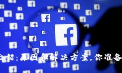 TP钱包节点出错：原因和解决方案，你准备好了解