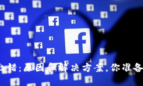 TP钱包节点出错：原因和解决方案，你准备好了解了吗？