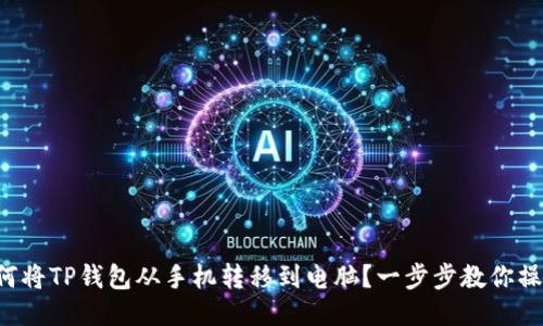 如何将TP钱包从手机转移到电脑？一步步教你操作！