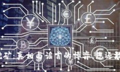 TP钱包挖矿：真相与谣言的博弈，您还敢投资吗？