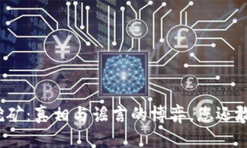 TP钱包挖矿：真相与谣言的博弈，您还敢投资吗？