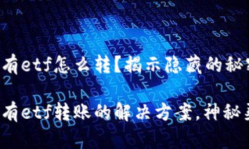 tp钱包没有etf怎么转？揭示隐藏的秘密！

tp钱包没有etf转账的解决方案，神秘渠道曝光！