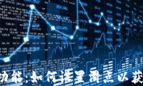 
掌握TP钱包闪兑功能：如何设置滑点以获取最佳交易体验？