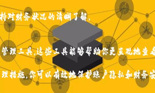 在TP钱包（TokenPocket）中，用户的转账记录是区块链上生成的，通常情况下，这些记录是无法被删除的。这是由于区块链技术的去中心化特性，所有交易信息都存储在区块链上，并且一旦记录生成就不可更改或删除。

如果你希望管理你的转账记录，以下是几点可以考虑的建议：

### 1. **隐藏或屏蔽信息**
   - 尽管不能删除记录，但你可以通过私密设置或保护密码来限制他人访问你的钱包。这有助于保护你的隐私，避免不必要的关注。

### 2. **创建新的钱包**
   - 如果你希望有一个干净的开始，可以创建一个新的钱包地址，并将资产转移到新的钱包中。这样，原有钱包的转账记录就不会出现在你常用的地址上。

### 3. **定期审查交易**
   - 定期审查你的交易记录，确保没有可疑的活动。这有助于增强安全性，并使你保持对财务状况的清晰了解。

### 4. **使用外部工具**
   - 如果你需要更好地管理交易记录，可以考虑使用专门的区块链分析工具或钱包管理工具。这些工具能够帮助你更直观地查看和管理交易历史。

总之，TP钱包中的转账记录是区块链的一部分，一旦创建便无法删除。但通过适当的管理措施，你可以有效地保护账户隐私和财务安全。