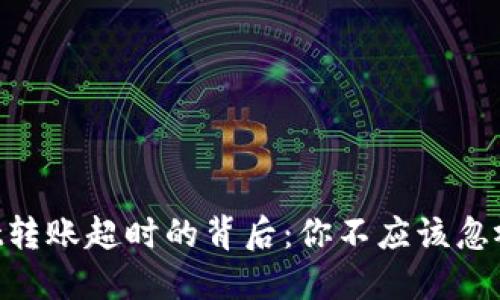 TokenPocket转账超时的背后：你不应该忽视的五个因素