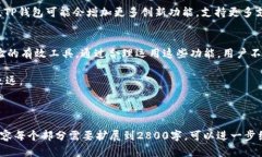   “TP钱包139版本：你不知道的秘密功能，如何完